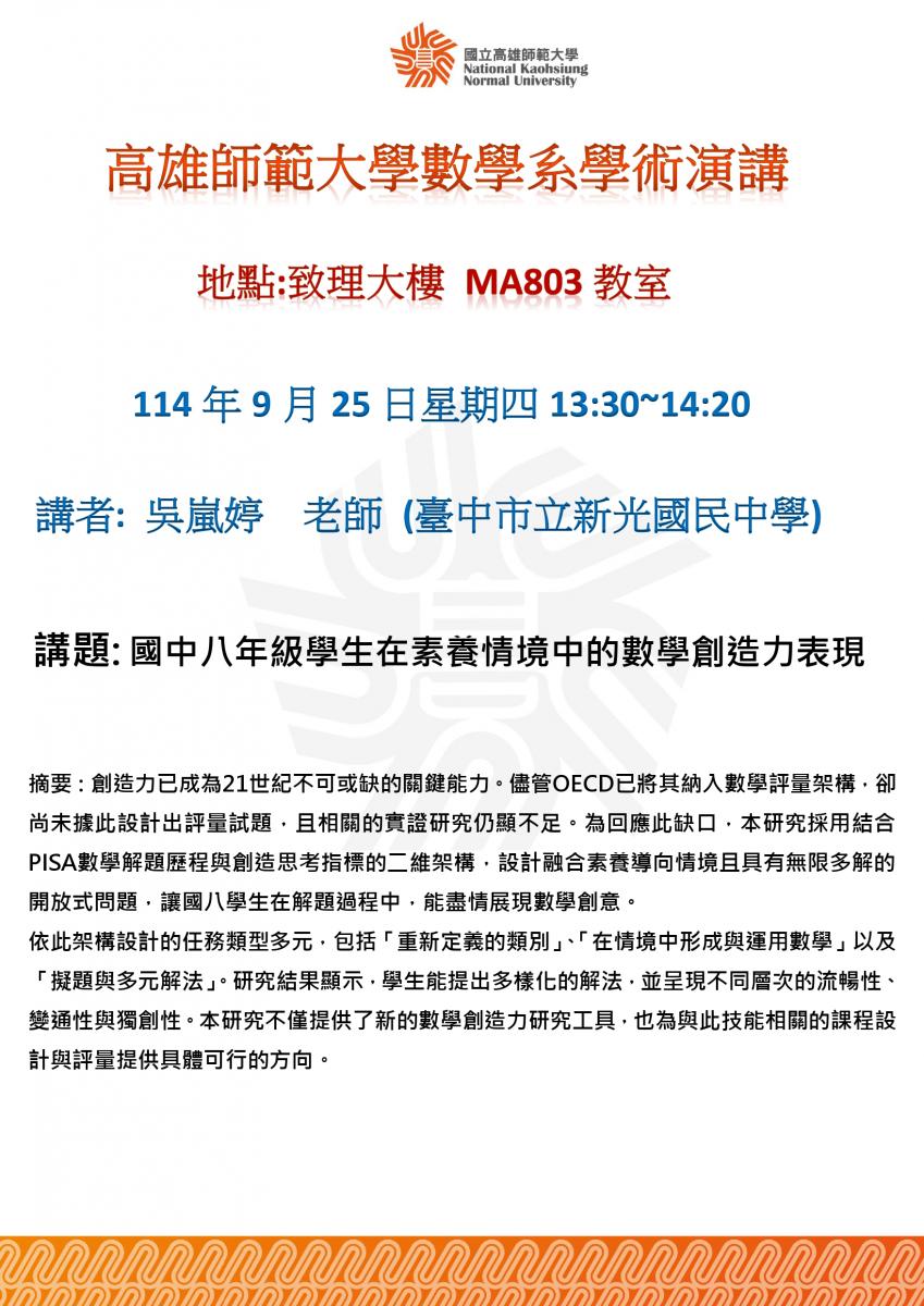 國中八年級學生在素養情境中的數學創造力表現｜國立高雄師範大學數學系 NKNU MATH
