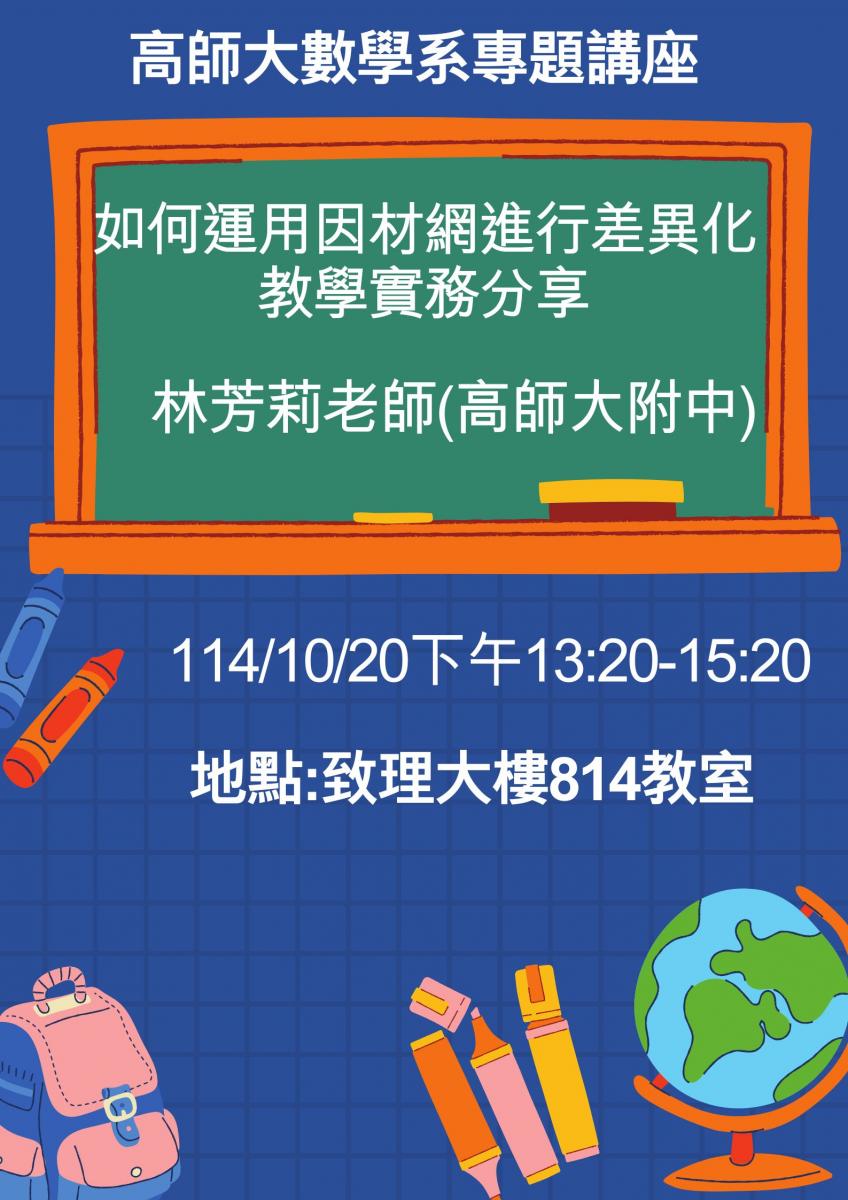 如何運用因材網進行差異化教學實務分享｜國立高雄師範大學數學系 NKNU MATH