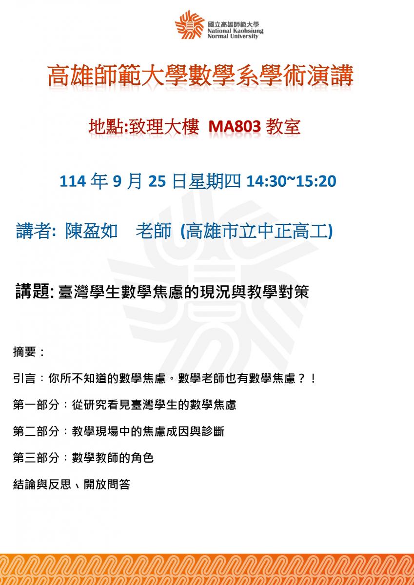 臺灣學生數學焦慮的現況與教學對策｜國立高雄師範大學數學系 NKNU MATH
