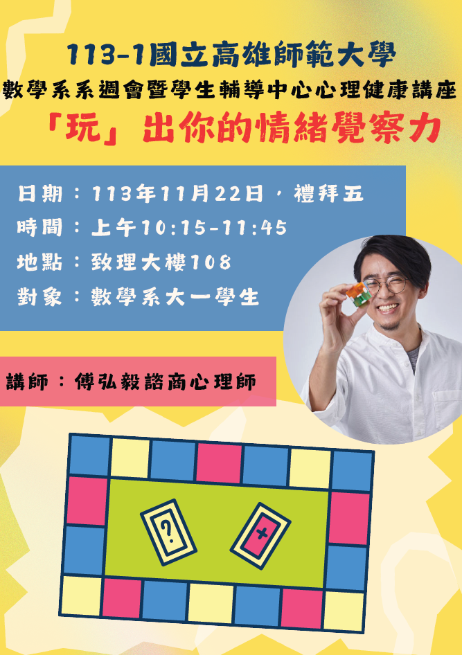 113-1系週會專題演講:玩出你的情緒覺察力｜國立高雄師範大學數學系 NKNU MATH