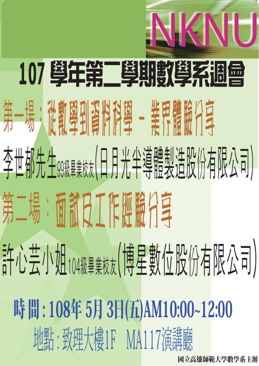 107-2系週會:從數學到資料科學-業界體驗分享/面試及工作經驗分享｜國立高雄師範大學數學系 NKNU MATH