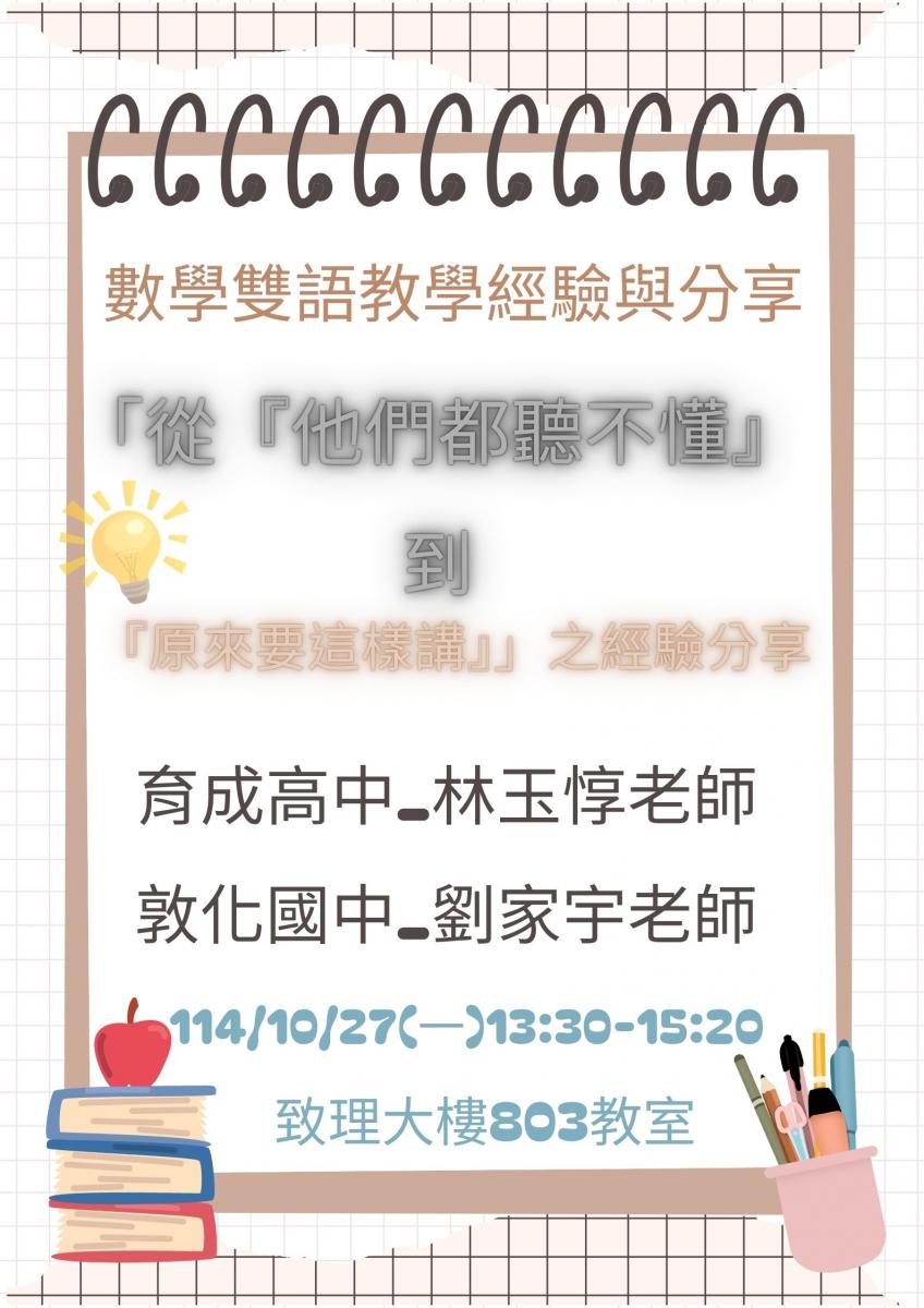 數學雙語教學經驗與分享：「從『他們都聽不懂』到『原來要這樣講』」之經驗分享 / 師培專區｜國立高雄師範大學數學系 NKNU MATH