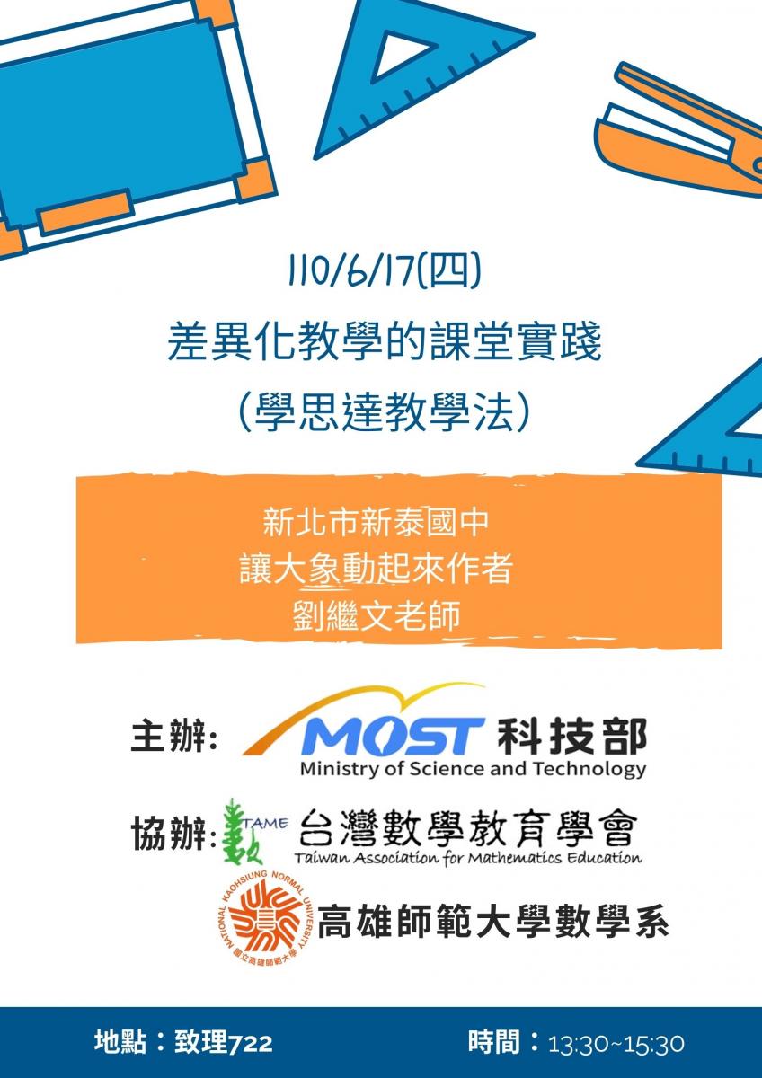差異化教學的課堂實踐(學思達教學法)｜國立高雄師範大學數學系 NKNU MATH