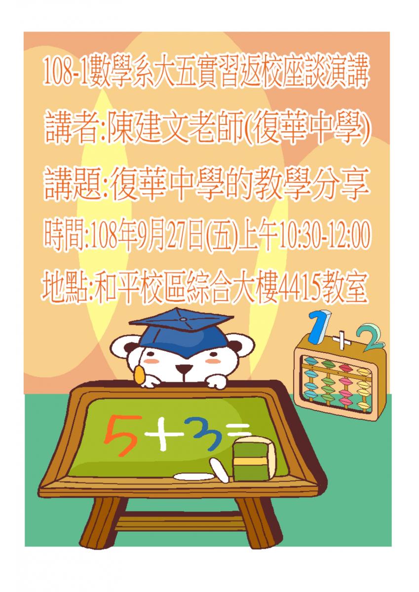 大五實習返校座談專題演講:復華中學的教學分享｜國立高雄師範大學數學系 NKNU MATH