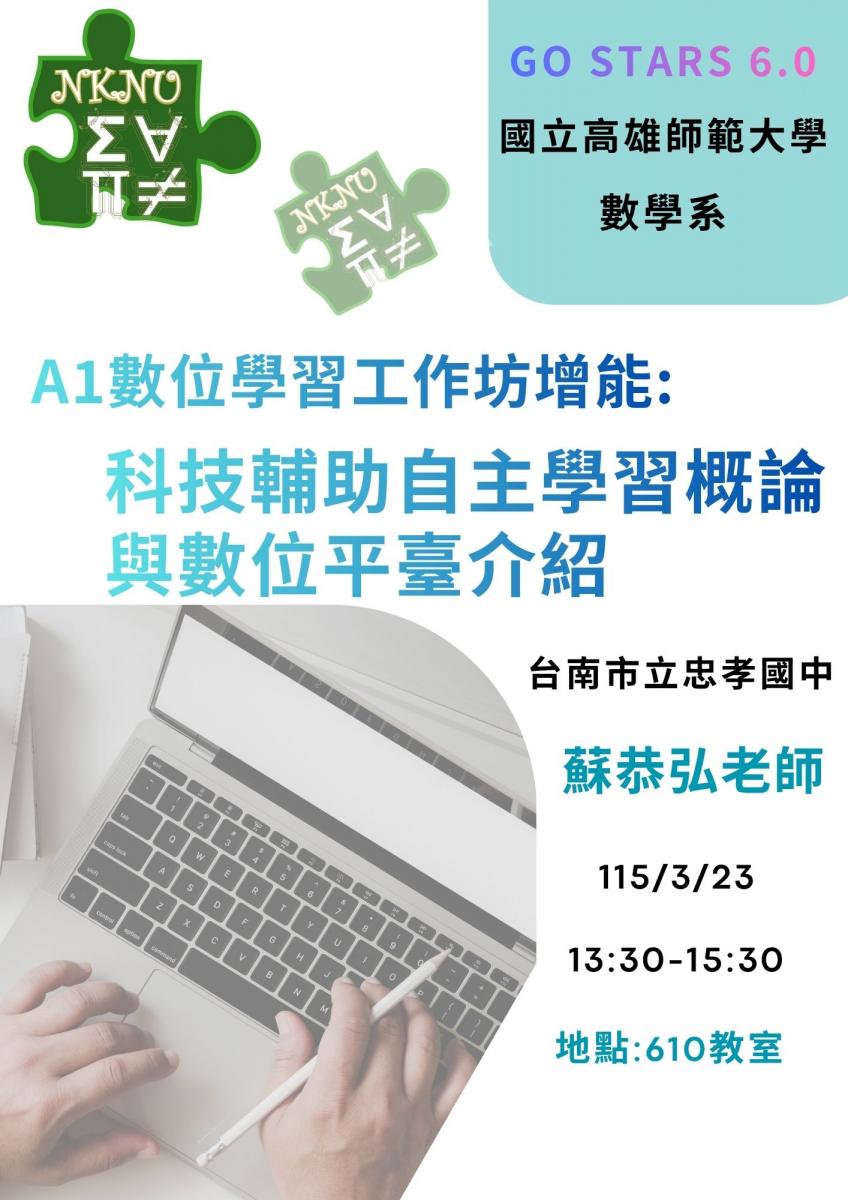 A1數位學習工作坊增能：科技輔助自主學習概論與數位平臺介紹｜國立高雄師範大學數學系 NKNU MATH