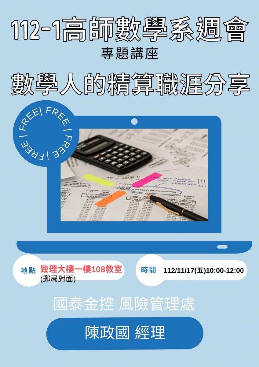 數學人的精算職涯分享 / 應用數學|國立高雄師範大學數學系 NKNU MATH