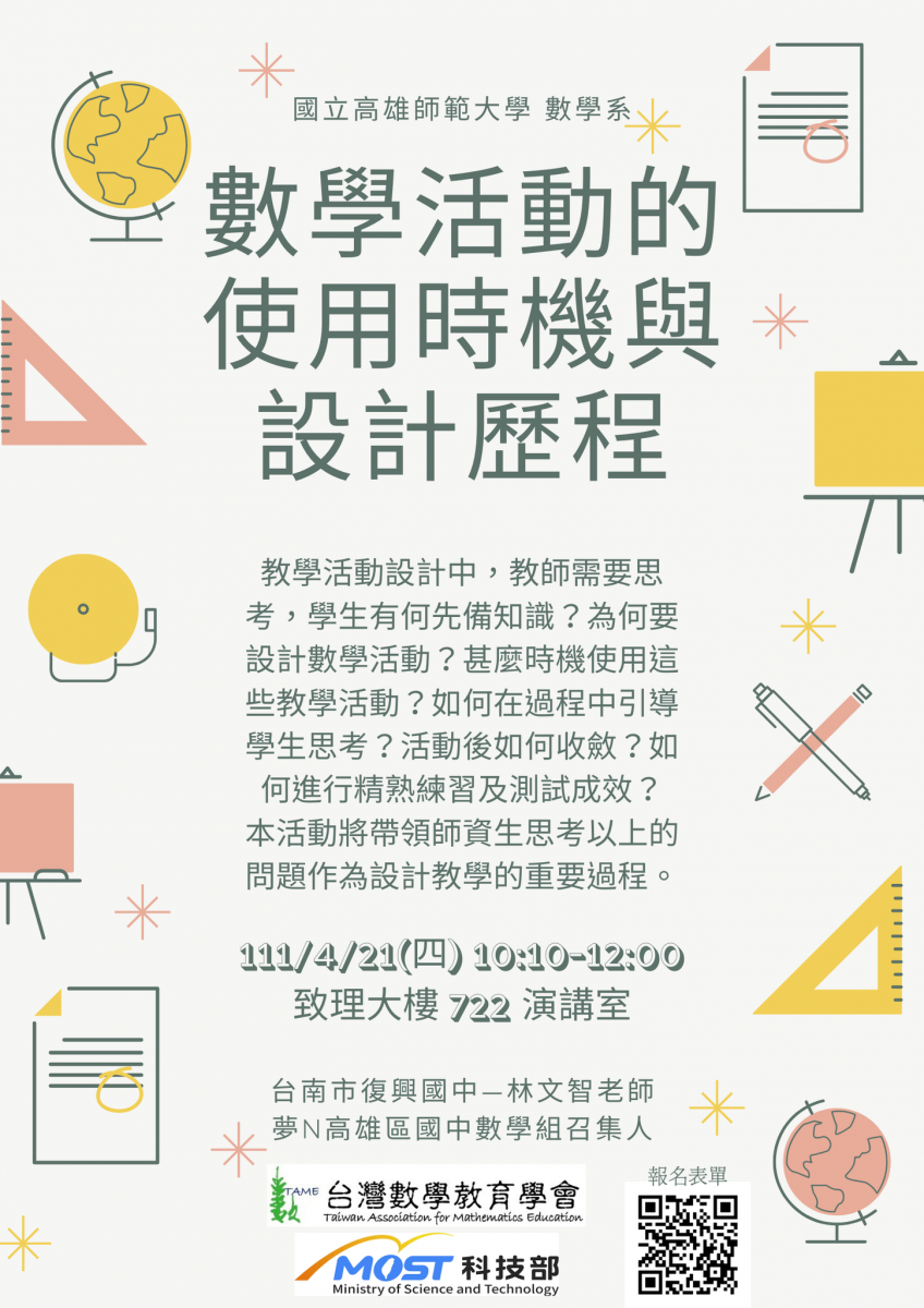數學活動的使用時機與設計歷程｜國立高雄師範大學數學系 NKNU MATH