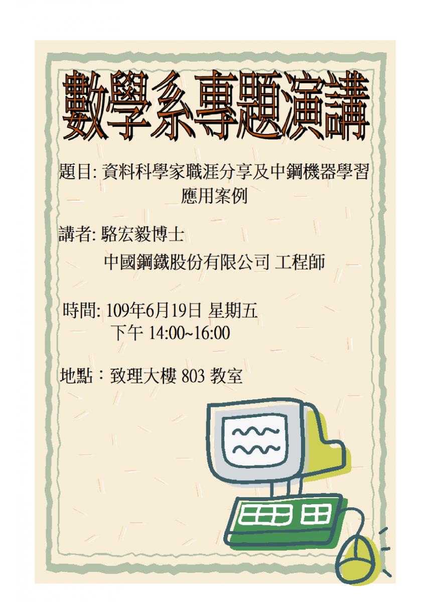 資料科學家職涯分享及中鋼機器學習應用案例 / 應用數學｜國立高雄師範大學數學系 NKNU MATH